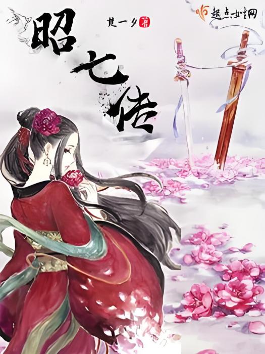 昭七傳 昭七傳