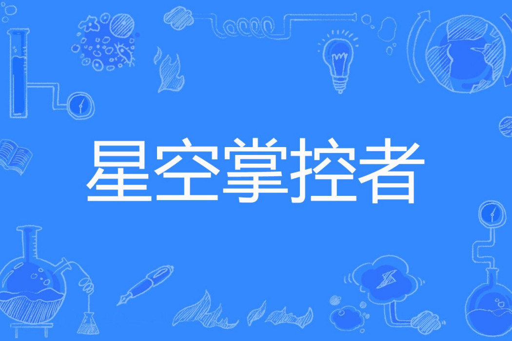 星空掌控者 星空掌控者