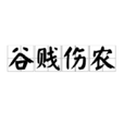 穀賤傷農 穀賤傷農
