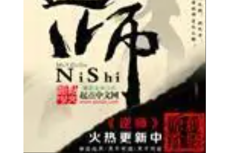 逆師 逆師
