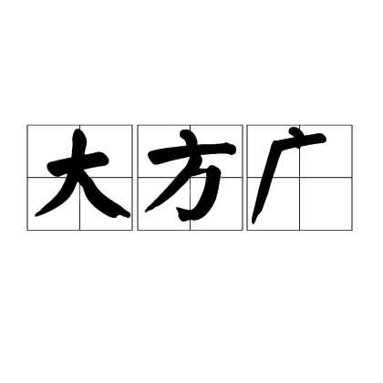 大方廣 大方廣