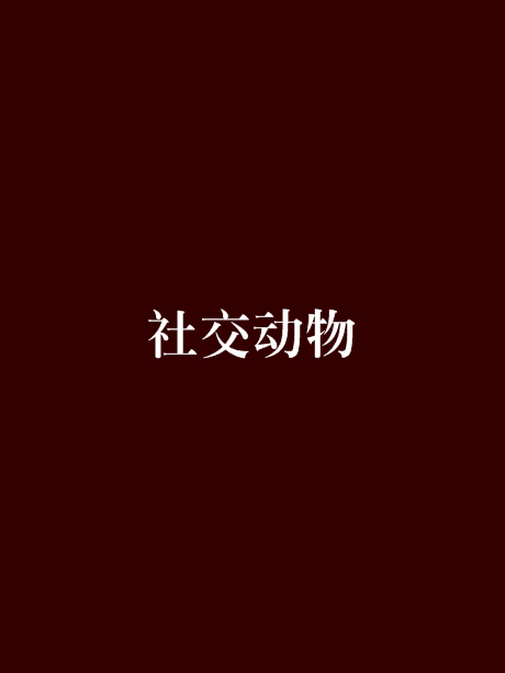 社交動物(閒庭若步所寫小說) 社交動物(閒庭若步所寫小說)