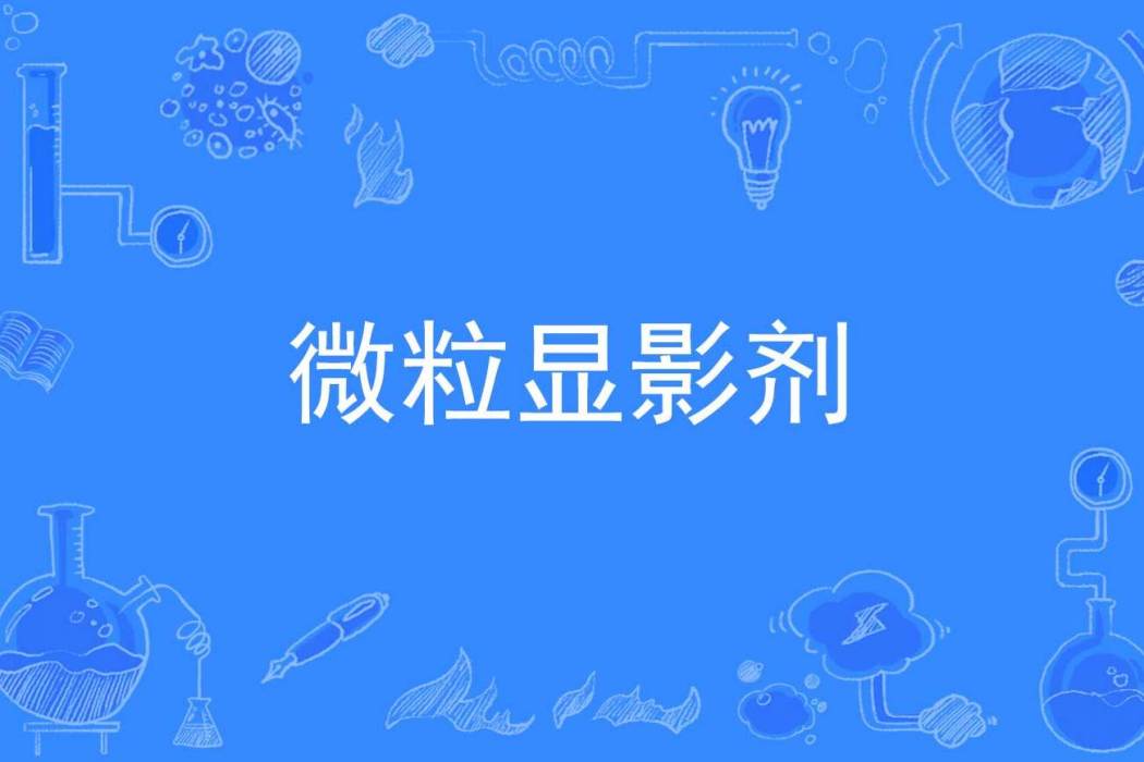 微粒顯影劑 微粒顯影劑