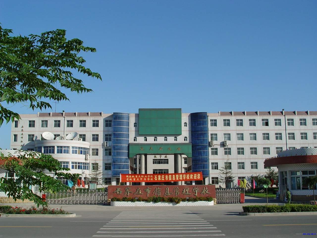 石家莊市職業技術教育中心