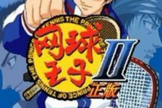 網球王子II 網球王子II