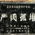嚴氏孤堆 嚴氏孤堆