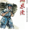 張思德(2019年學習出版社出版的圖書) 張思德(2019年學習出版社出版的圖書)