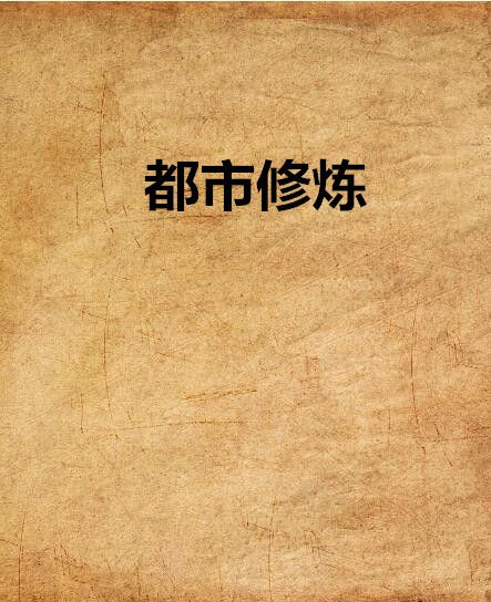 都市修煉 都市修煉
