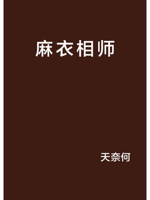 麻衣相師(天奈何創作的網路小說)