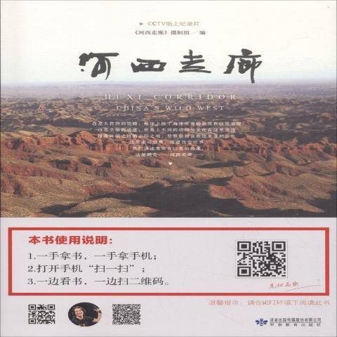 河西走廊(2015年甘肅教育出版社出版的圖書) 河西走廊(2015年甘肅教育出版社出版的圖書)