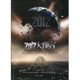 2012大預言 2012大預言