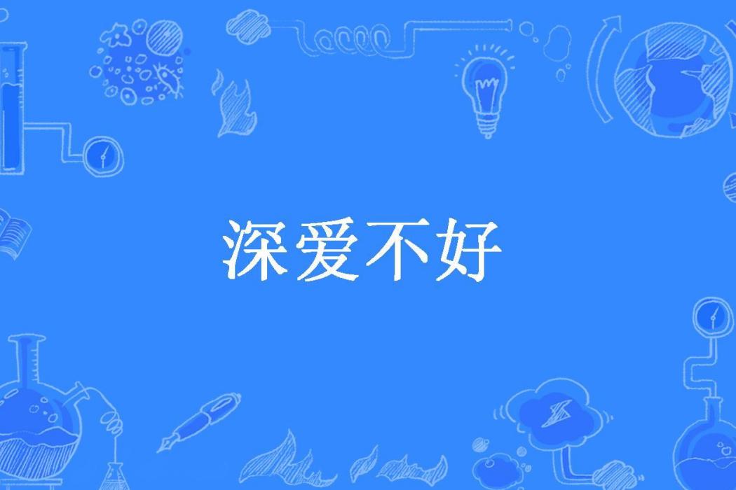 深愛不好 深愛不好