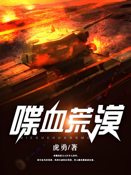 喋血荒漠 喋血荒漠