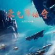 錄鬼簿傳奇 錄鬼簿傳奇