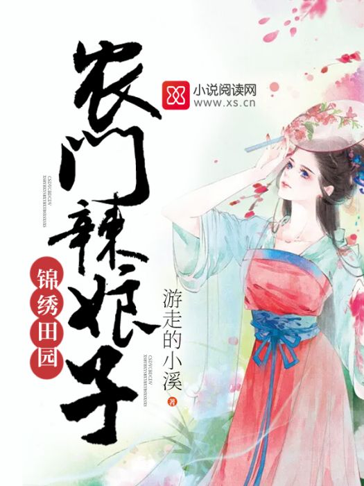 農門辣娘子 農門辣娘子