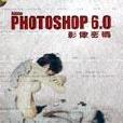 PHOTOSHOP 6影像密碼 PHOTOSHOP 6影像密碼