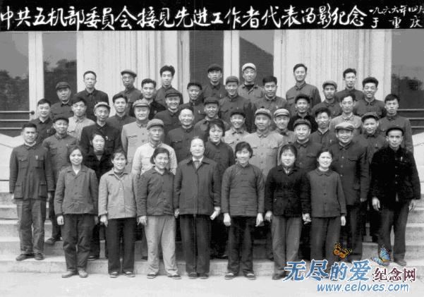 中共五機部委員會接見先進工作者（1966）