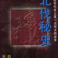 北伐秘史 北伐秘史