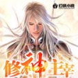 修神主宰 修神主宰