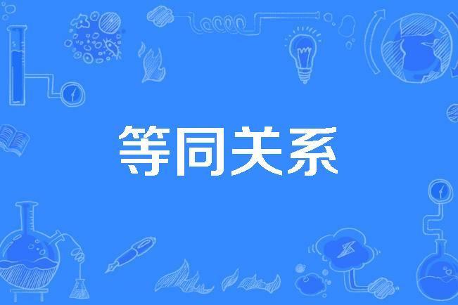 等同關係