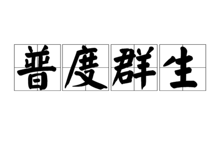 普度群生 普度群生