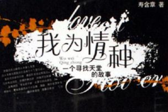 我為情種 我為情種
