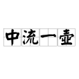 中流一壺