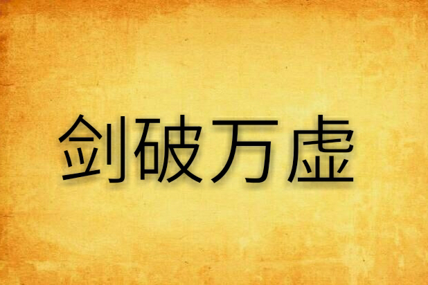 劍破萬虛 劍破萬虛