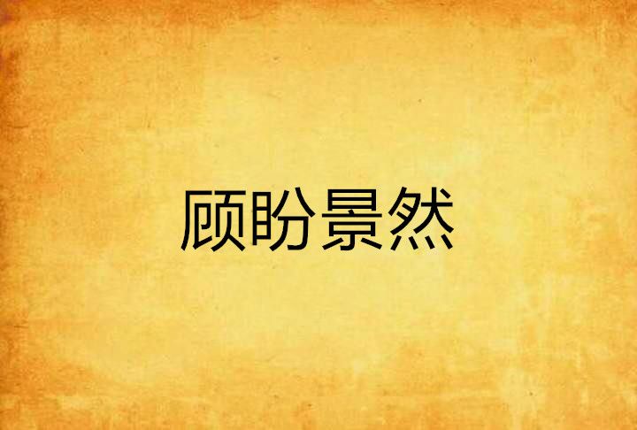 顧盼景然 顧盼景然