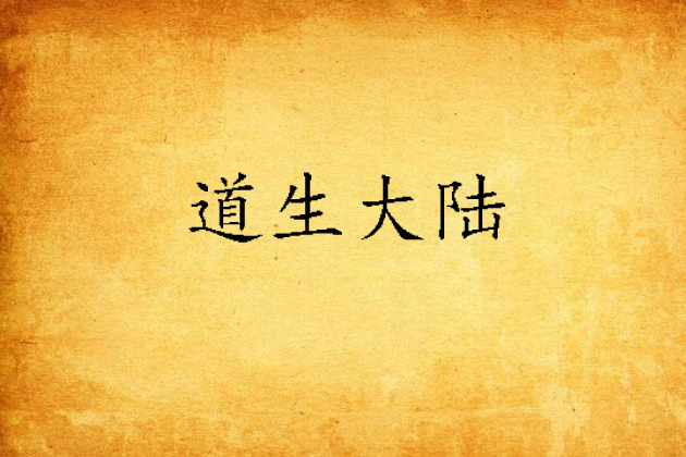 道生大陸 道生大陸