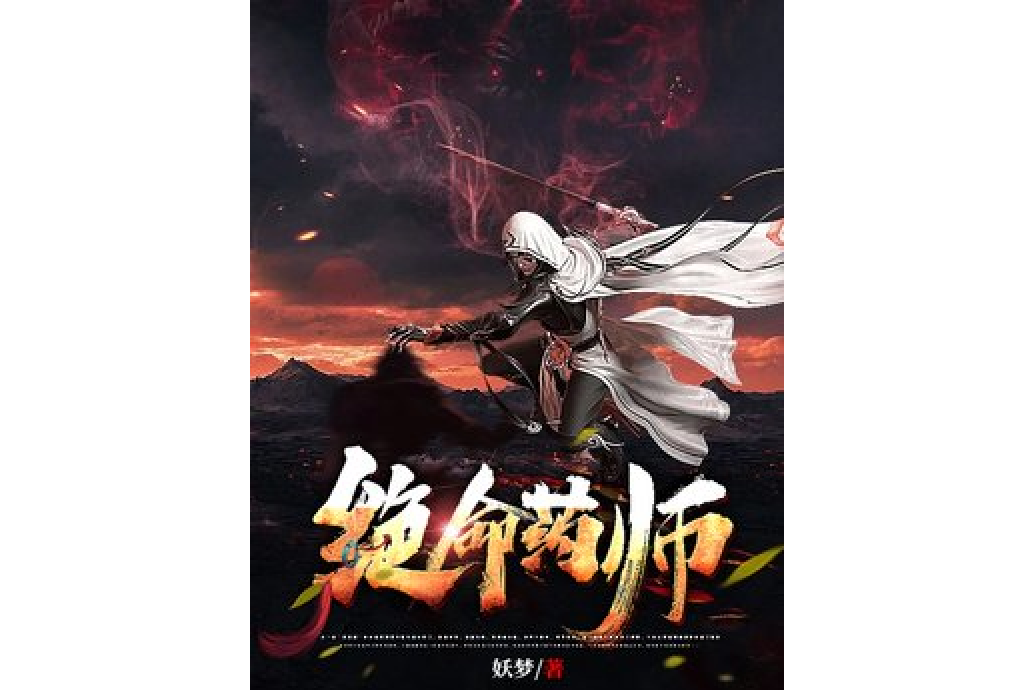 絕命藥師(妖夢創作的小說) 絕命藥師(妖夢創作的小說)