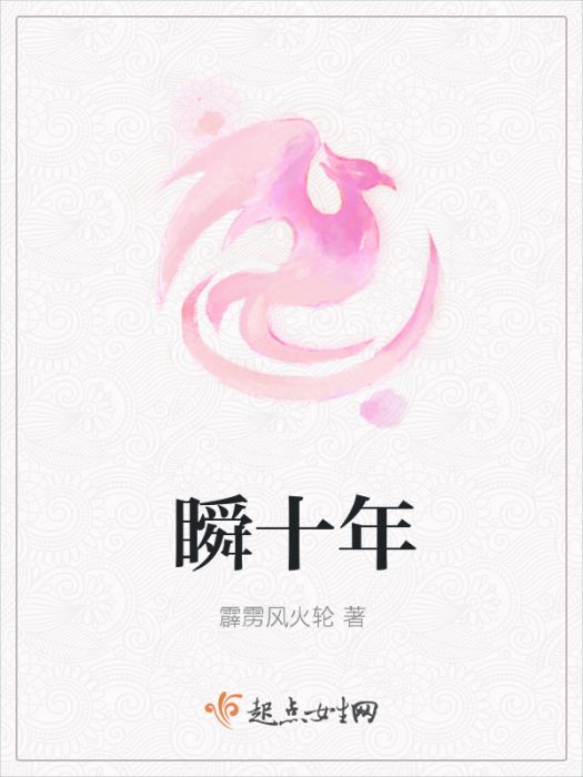 瞬十年 瞬十年