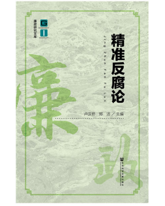 精準反腐論 精準反腐論