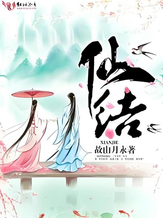 仙結 仙結
