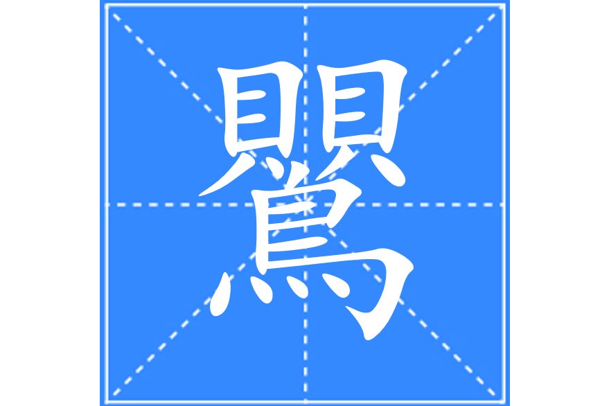 鸎 鸎
