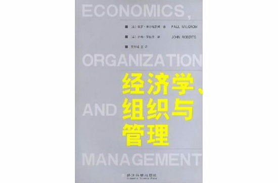 經濟學·組織與管理