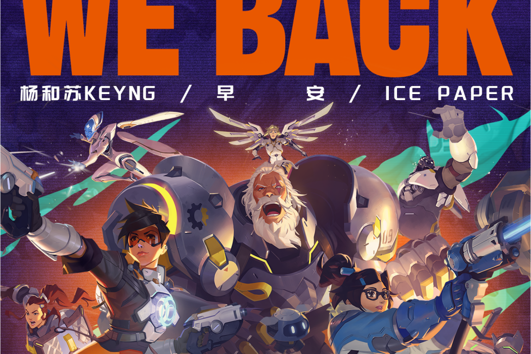 We Back(遊戲《守望先鋒2》主題曲) We Back(遊戲《守望先鋒2》主題曲)
