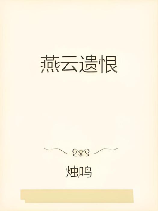 燕雲遺恨