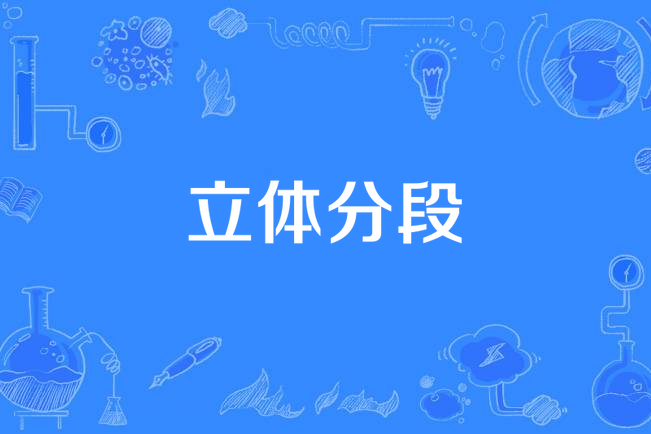 立體分段 立體分段