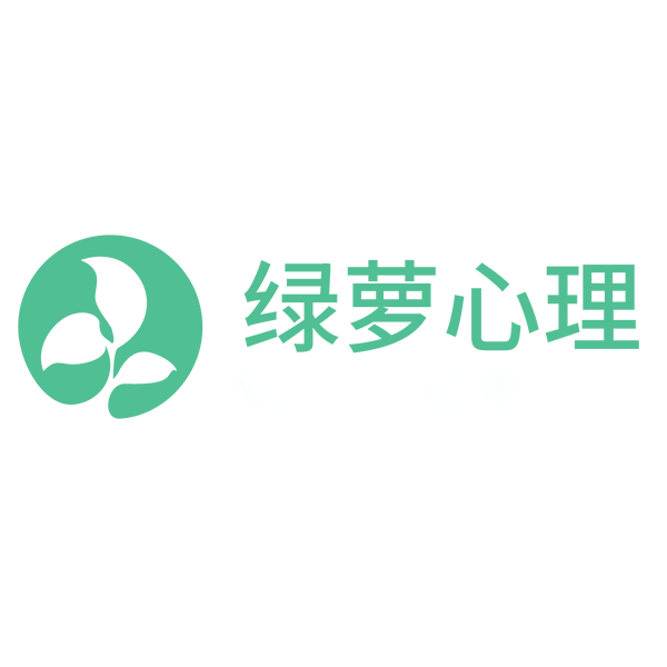 綠蘿心理 綠蘿心理