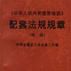 《中華人民共和國勞動法》配套法規規章（續編）