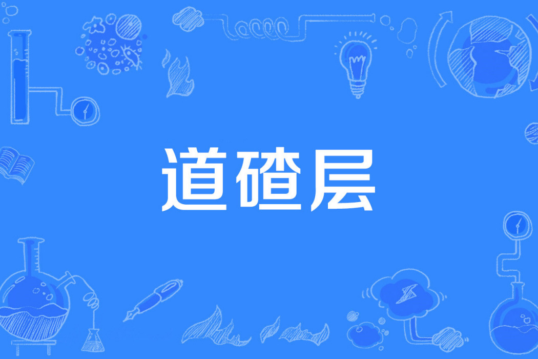 道碴層 道碴層