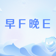 早F晚E 早F晚E