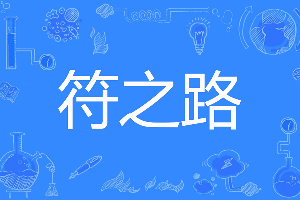 符之路 符之路