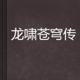 龍嘯蒼穹傳 龍嘯蒼穹傳