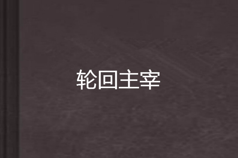 輪迴主宰 輪迴主宰