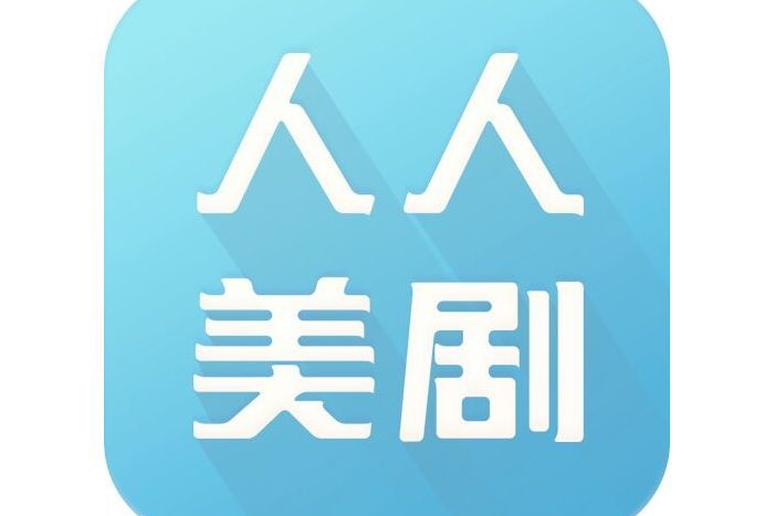 人人美劇 人人美劇
