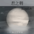 君之刺 君之刺