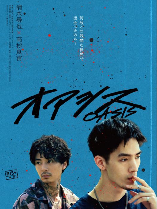 綠洲(2024年清水尋也、高杉真宙主演的電影)