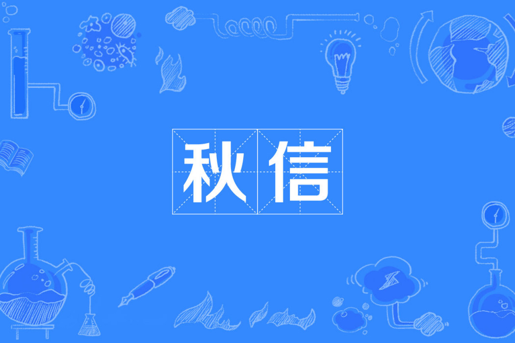 秋信 秋信